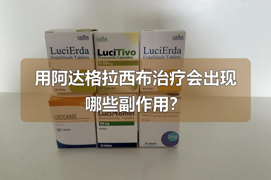 用阿达格拉西布治疗会出现哪些副作用?