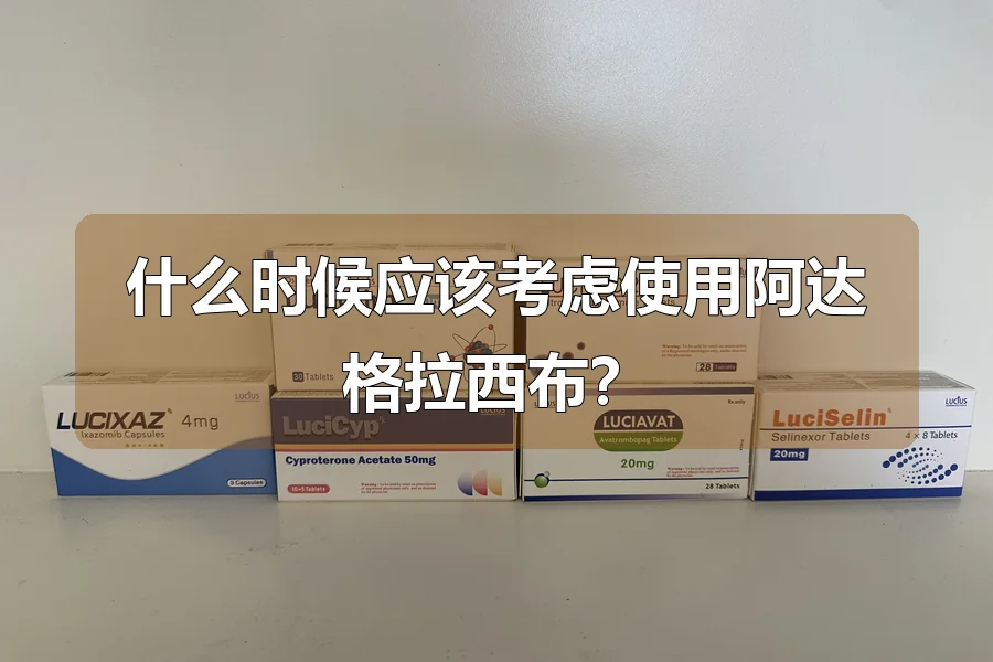 什么时候应该考虑使用阿达格拉西布?