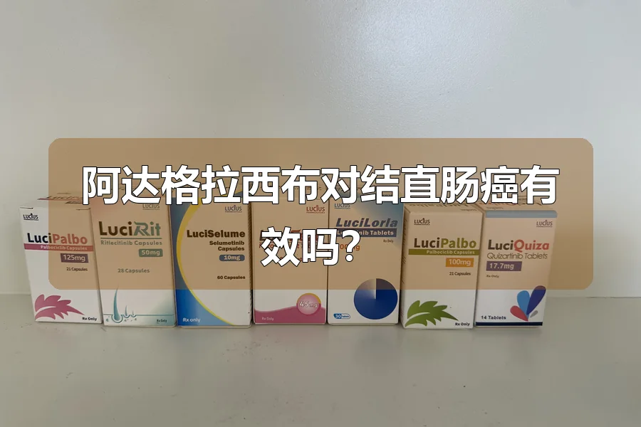 阿达格拉西布对结直肠癌有效吗?