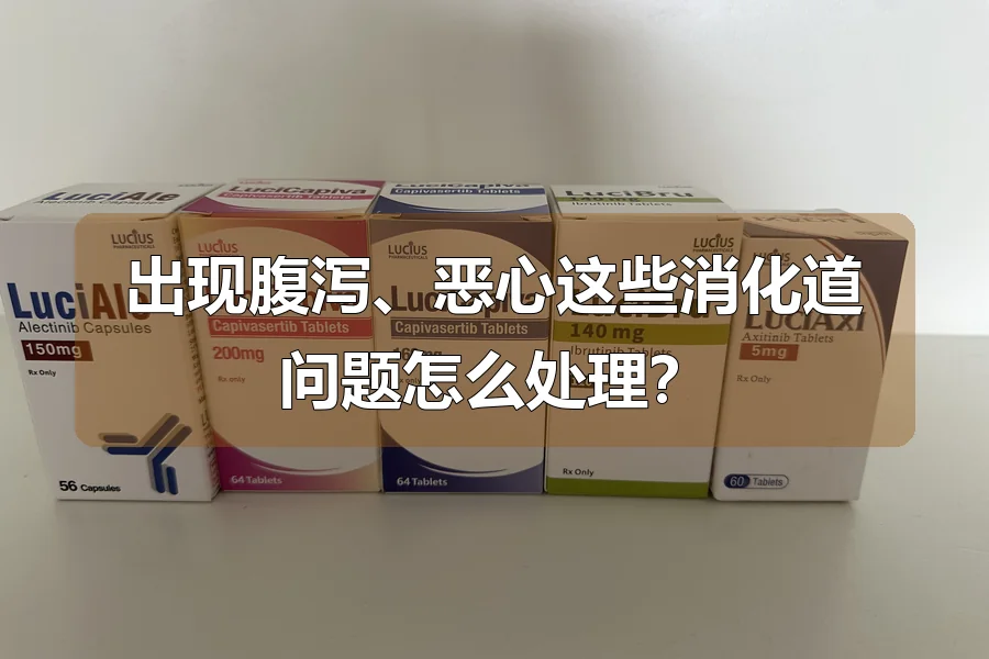 出现腹泻、恶心这些消化道问题怎么处理?