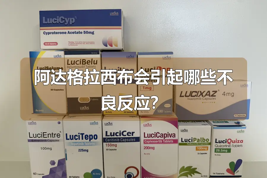阿达格拉西布会引起哪些不良反应?